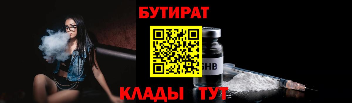 Бутират  Вход с VPN  Железногорск  Бутират 1.4BDO 