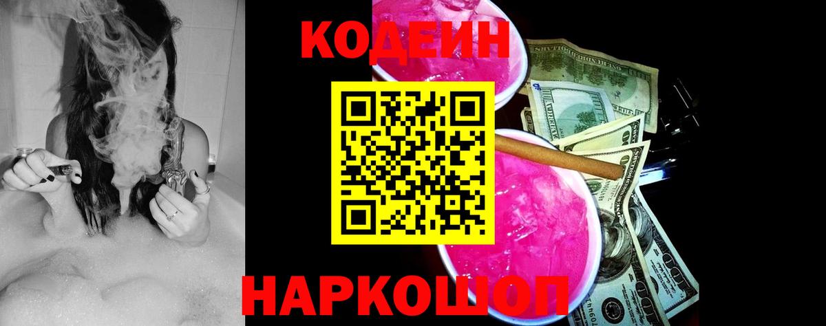 Кодеин напиток Lean (лин) Железногорск